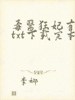 毒医狂妃有点拽txt下载完本