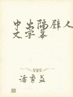 中出隔壁人妻中文字幕