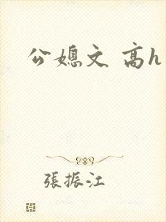 公媳文 高h