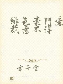 绯色豪门亿万总裁惹不得