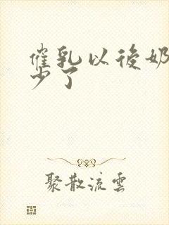 催乳以后奶水更少了