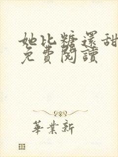 她比糖还甜全文免费阅读