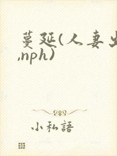 蔓延(人妻出轨,nph)