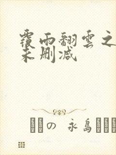 覆雨翻云之逐艳未删减