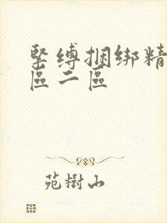 紧缚捆绑精品一区二区