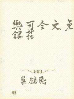 乐可全文免费金银花