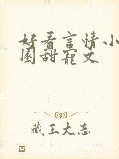 好看言情小说校园甜宠文