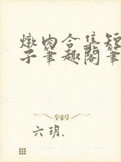 炖肉合集短篇父子笔趣阁笔趣阁双男主