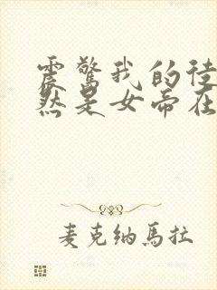 震惊我的徒弟居然是女帝在线阅读