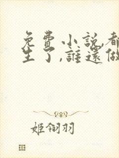 免费小说,都重生了,谁还做舔狗