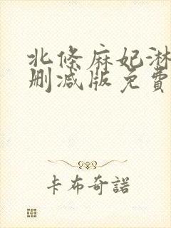 北条麻妃淋雨无删减版免费观看