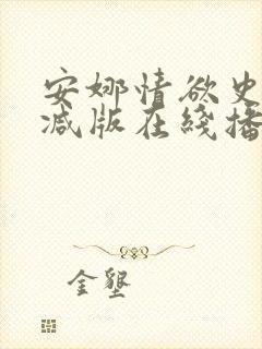 安娜情欲史未删减版在线播放免费封面