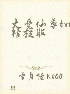 大爱仙尊txt精校版封面