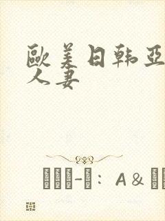 欧美日韩亚洲人人妻