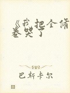 《我把全修真界卷哭了