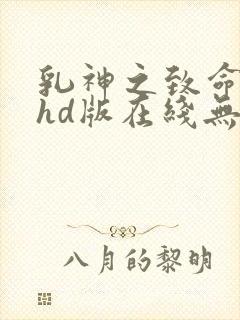乳神之致命诱惑hd版在线无删减