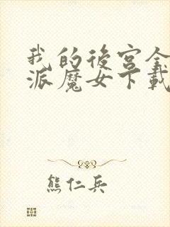 我的后宫全是反派魔女下载