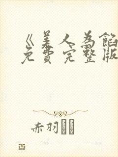 《美人为馅3》免费完整版在线观看封面