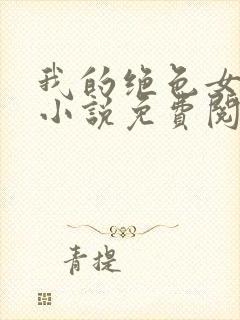 我的绝色女上司小说免费阅读封面