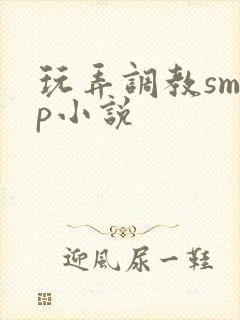玩弄调教smnp小说