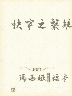 快穿之系统调教