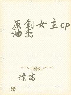 原创女主cp夏油杰