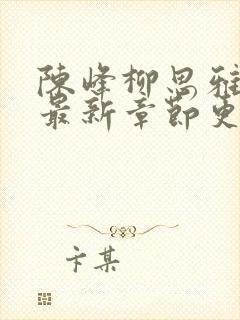 陈峰柳思雅小说最新章节更新时间