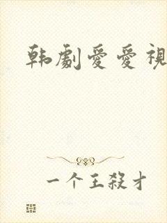 韩剧爱爱视频