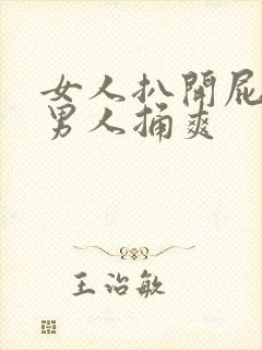 女人扒开屁股让男人捅爽