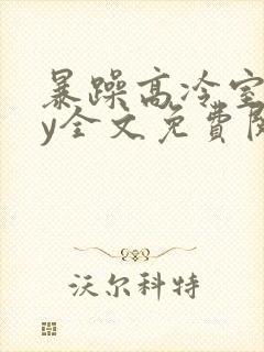 暴躁高冷室友by全文免费阅读