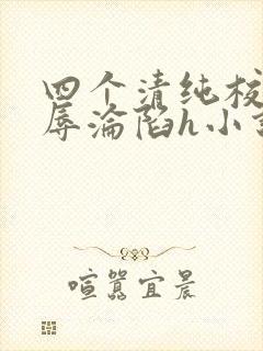 四个清纯校花受辱沦陷h小说