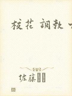 校花 调教 穴封面