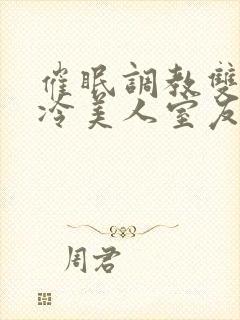 催眠调教双性高冷美人室友
