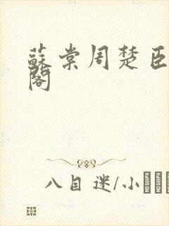 苏棠周楚臣笔趣阁