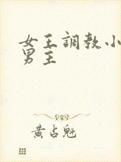 女王调教小说m男主