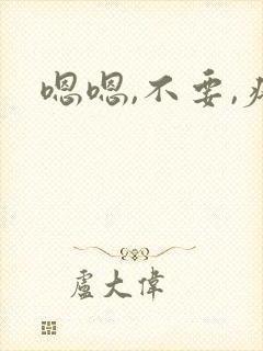 嗯嗯,不要,疼封面