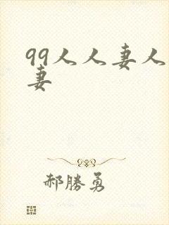 99人人妻人人妻封面