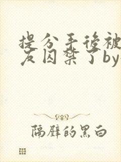 提分手后被前男友囚禁了by全文阅读