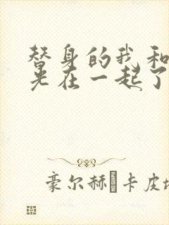 替身的我和白月光在一起了小说