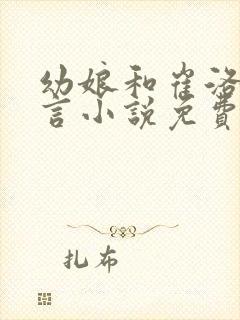 幼娘和崔洛的古言小说免费笔趣阁