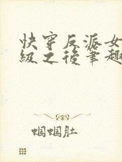 快穿反派女主满级之后笔趣阁封面