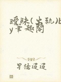 暧昧(出轨)by笔趣阁