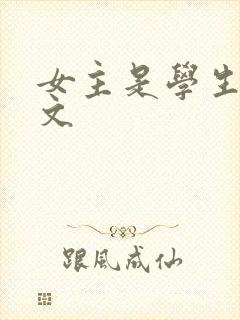女主是学生的h文