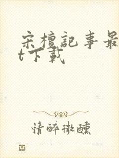 宋檀记事最txt下载