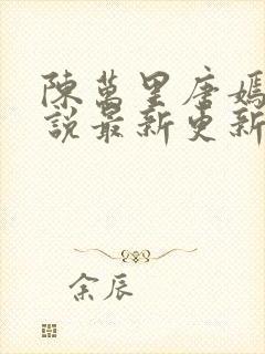 陈万里唐嫣然小说最新更新封面