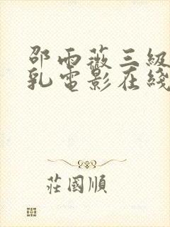 邵雨薇三级露全乳电影在线观看