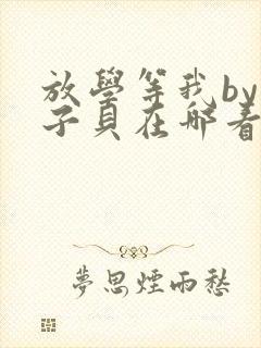 放学等我by酱子贝在哪看封面