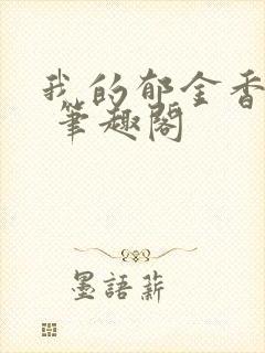 我的郁金香小姐 笔趣阁封面