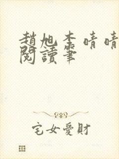 赵旭李晴晴免费阅读笔封面