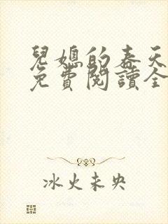 儿媳的春天小说免费阅读全文最新章节封面